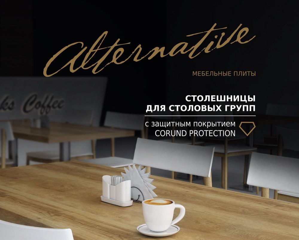 Столешницы Alternative